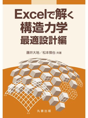 cover image of Excelで解く構造力学　最適設計編